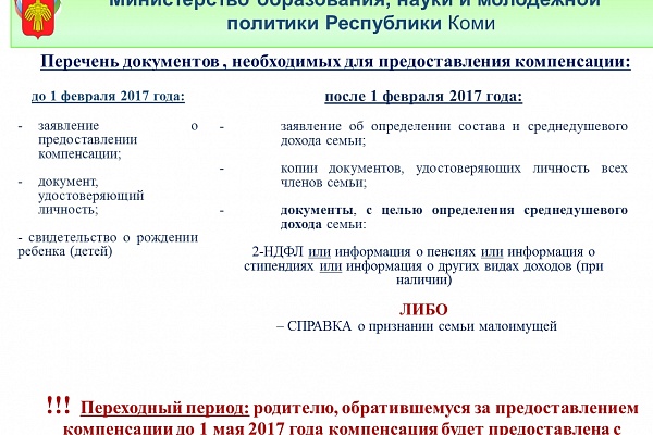 Компенсация родительской платы за детский сад в 2017 году в Республике Коми